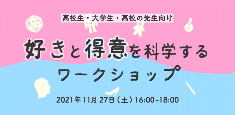 イベント 学生 先生向け 好きと得意を科学するワークショップ 開催 さとのば大学