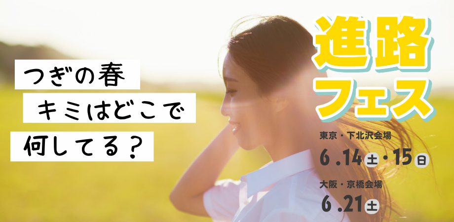 進路フェスのバナー画像です